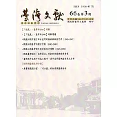 台灣文獻第66卷第3期(季刊)(104/09)