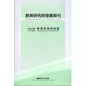 教育研究與發展期刊第11卷3期(104年秋季刊)