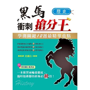 學測關鍵12週黑馬衝刺搶分王:歷史