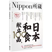 日本和食献立100品：Nippon所藏日語嚴選講座（1書1MP3）