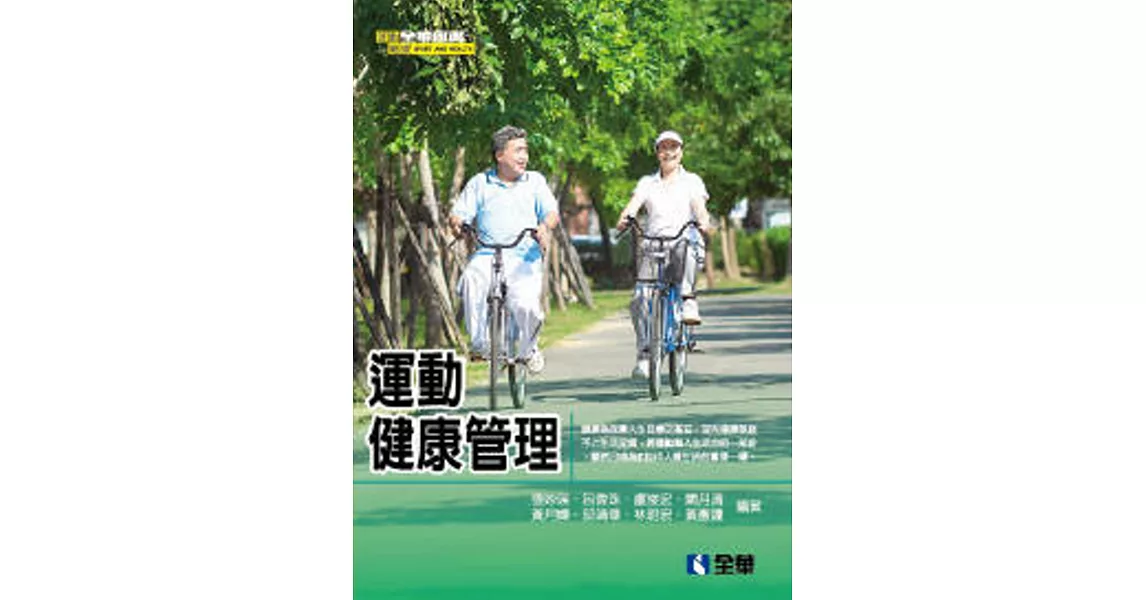 運動健康管理(第五版)