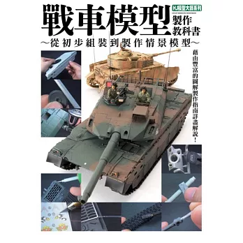 戰車模型製作教科書