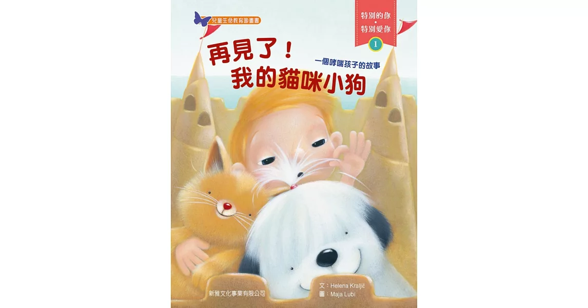 特別的你‧特別愛你1:再見了!我的貓咪小狗:一個哮喘孩子的故事