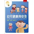 幼兒健康與安全