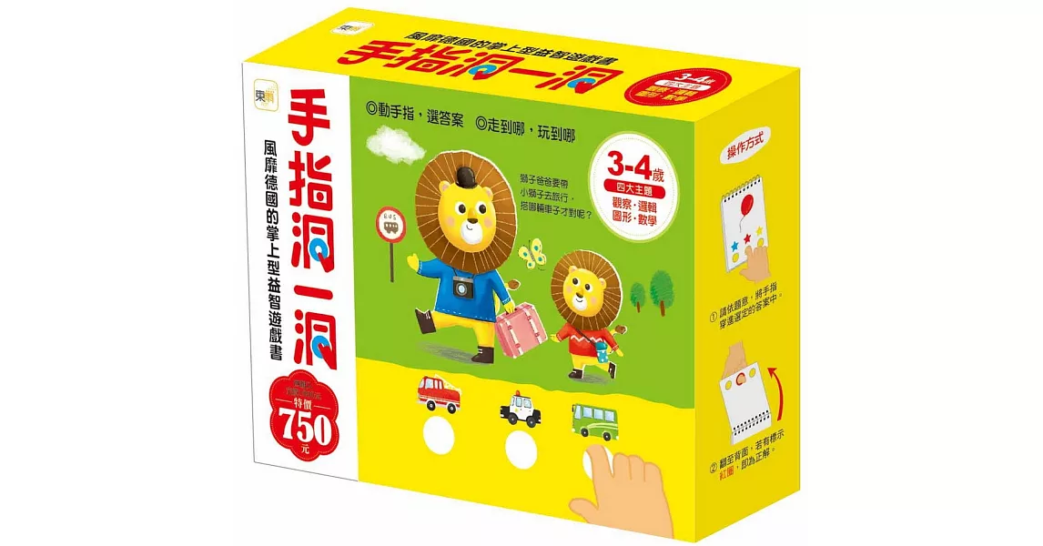 手指洞一洞 3-4歲套書(四冊入)