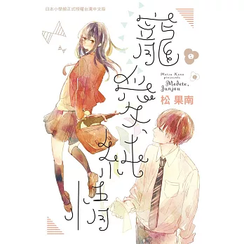 寵愛,純情 全