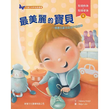 特別的你‧特別愛你 4:最美麗的寶貝:一個唐氏綜合症孩子的故事