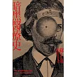 暗黑醫療史