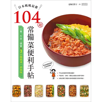 日本媽媽最推104道常備菜便利手帖