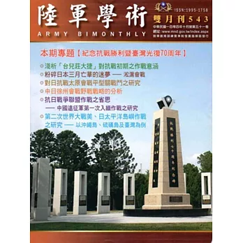 陸軍學術雙月刊543期(104.10)
