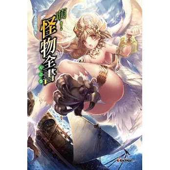 萌!怪物全書 天之卷