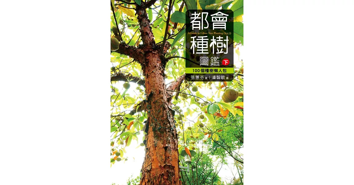 都會種樹圖鑑(下):100個種樹懶人包