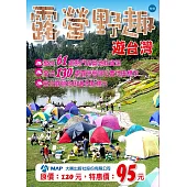 露營野趣遊台灣
