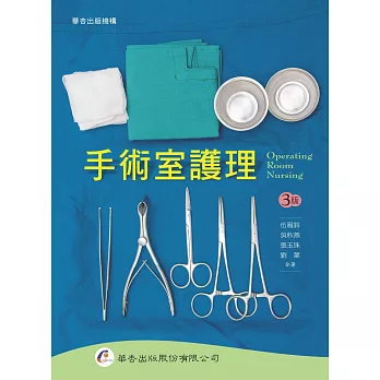 手術室護理（3版）