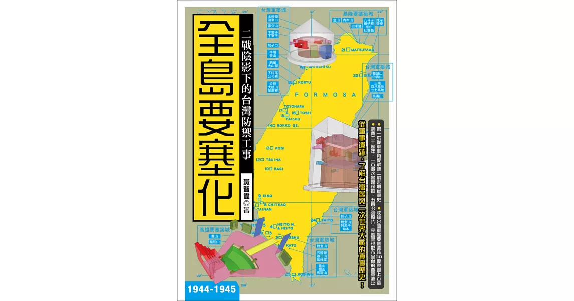 全島要塞化：二戰陰影下的台灣防禦工事（1944-1945） | 拾書所