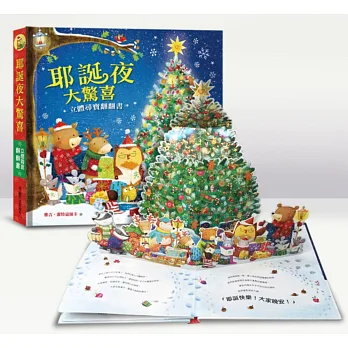 耶誕夜大驚喜:立體尋寶翻翻書