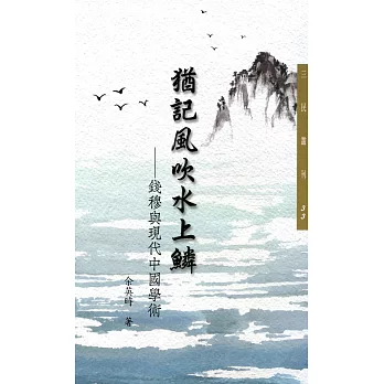 猶記風吹水上鱗:錢穆與現代中國學術(二版)