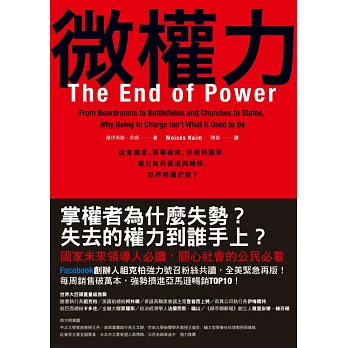 微權力:從會議室、軍事衝突、宗教到國家,權力為何衰退與轉移,世界將屬於誰?