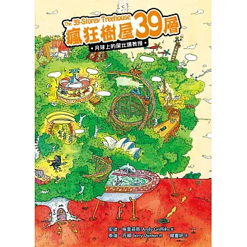 瘋狂樹屋39層:月球上的屎比頭教授(附贈:瘋狂樹屋彩色大海報+英文單字學習貼)