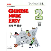 輕鬆學漢語 課本二(第三版)