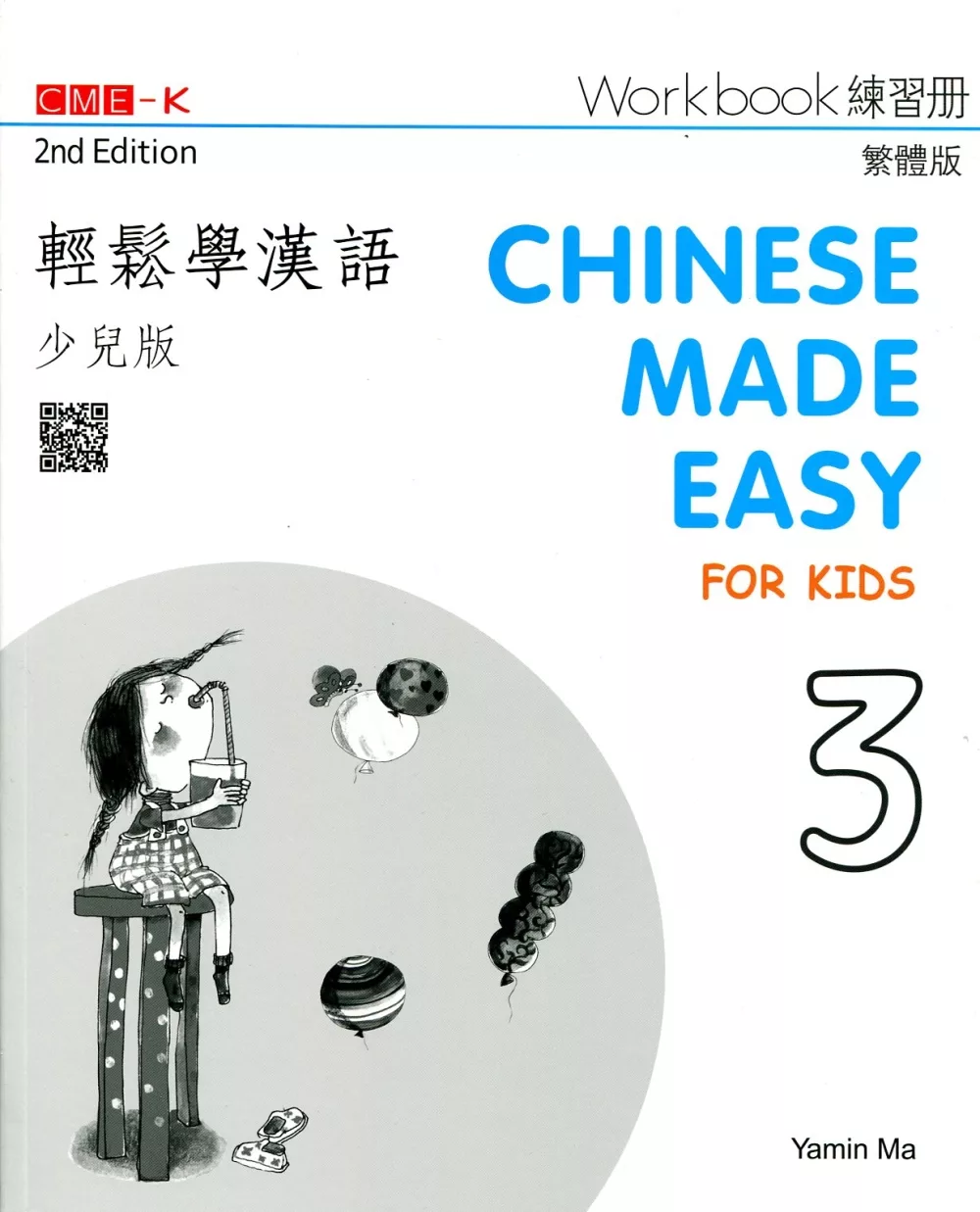 輕鬆學漢語（少兒版） 練習冊三（第二版）