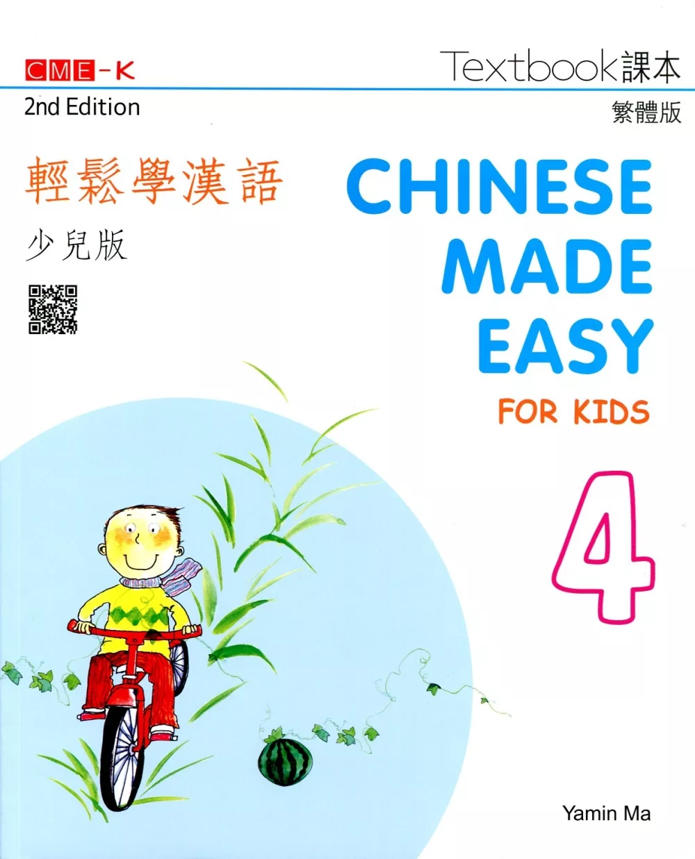輕鬆學漢語（少兒版） 課本四（第二版）