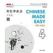 輕鬆學漢語(少兒版) 練習冊四(第二版)