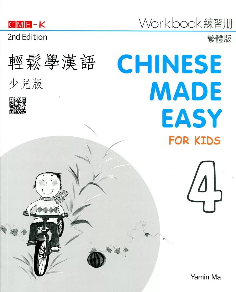 輕鬆學漢語（少兒版） 練習冊四（第二版）