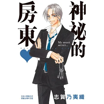 神祕的房東♥ 全