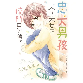 忠犬男孩今天也在校門口等候。 全