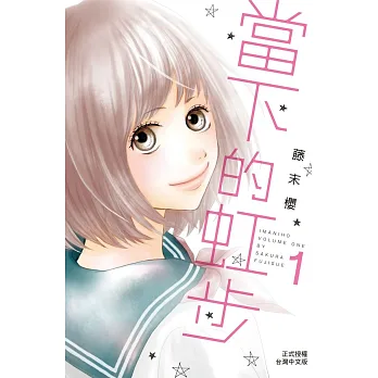 當下的虹步 1