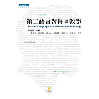 第二語言習得與教學