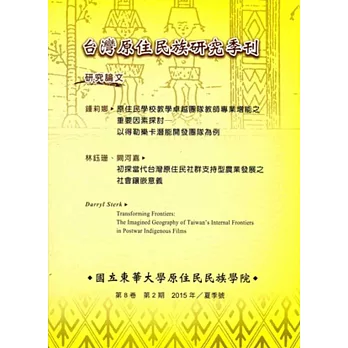 台灣原住民族研究季刊第8卷2期(2015.夏)