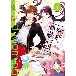 博客來 早安 幽靈小姐01