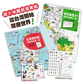 亞洲NO.1超大地圖，從台灣開始遊世界：《世界這麼大!》+《台灣我的家!》(超值套組.附贈可重複黏貼貼紙)