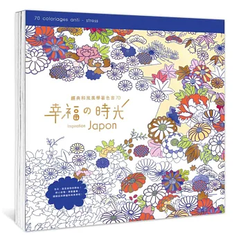 幸福の時光:經典和風美學著色書70