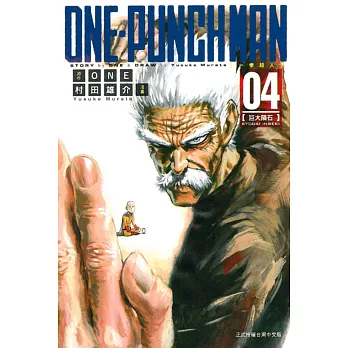 ONE-PUNCH MAN 一拳超人(4)
