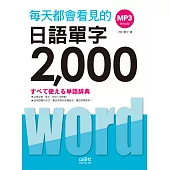 每天都會看見的日語單字2000(20K+MP3)