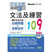 朗讀版 完全攻略 英檢初級文法及練習109：國中文法大全(必勝問題+全解全析)(25K+MP3))