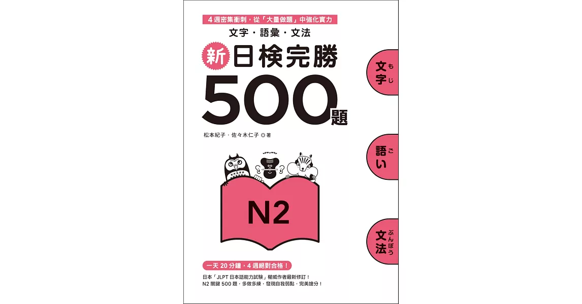 新日檢完勝500題N2:文字‧語彙‧文法