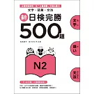 新日檢完勝500題N2：文字‧語彙‧文法