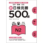 新日檢完勝500題N2:文字‧語彙‧文法