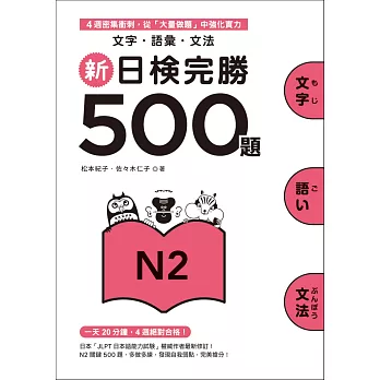 0010694471 新日檢完勝500題N2