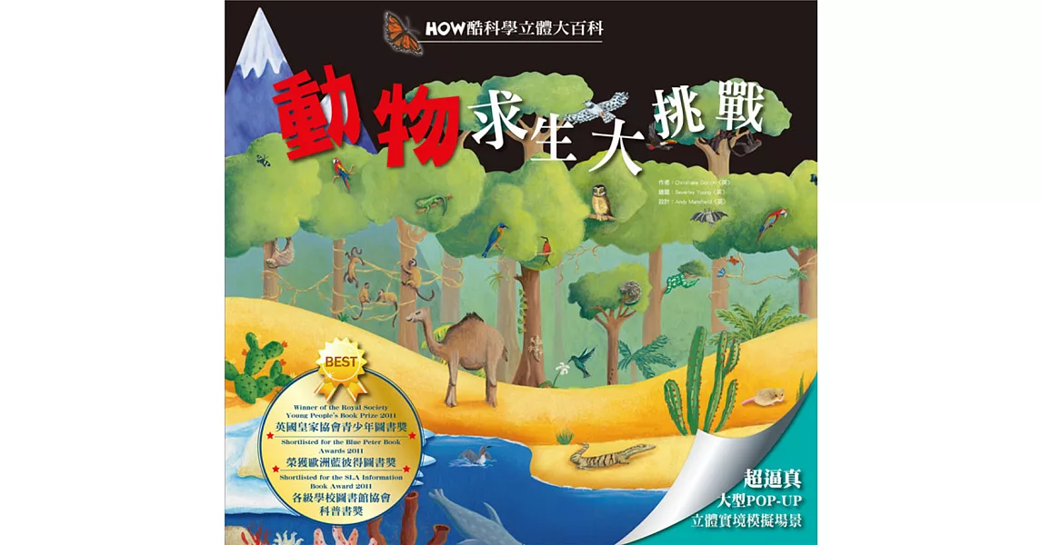 HOW酷立體科學大百科:動物求生大挑戰