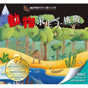 HOW酷立體科學大百科:動物求生大挑戰