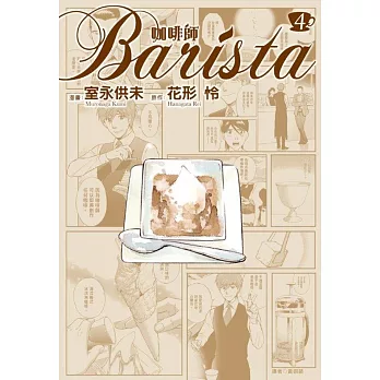 咖啡師Barista(04)