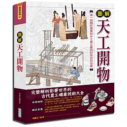 博客來 圖解天工開物