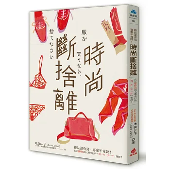 時尚斷捨離:雜誌沒有寫,專家不肯說!真正懂時尚的人都奉行的「買一件,丟一件」聖經!