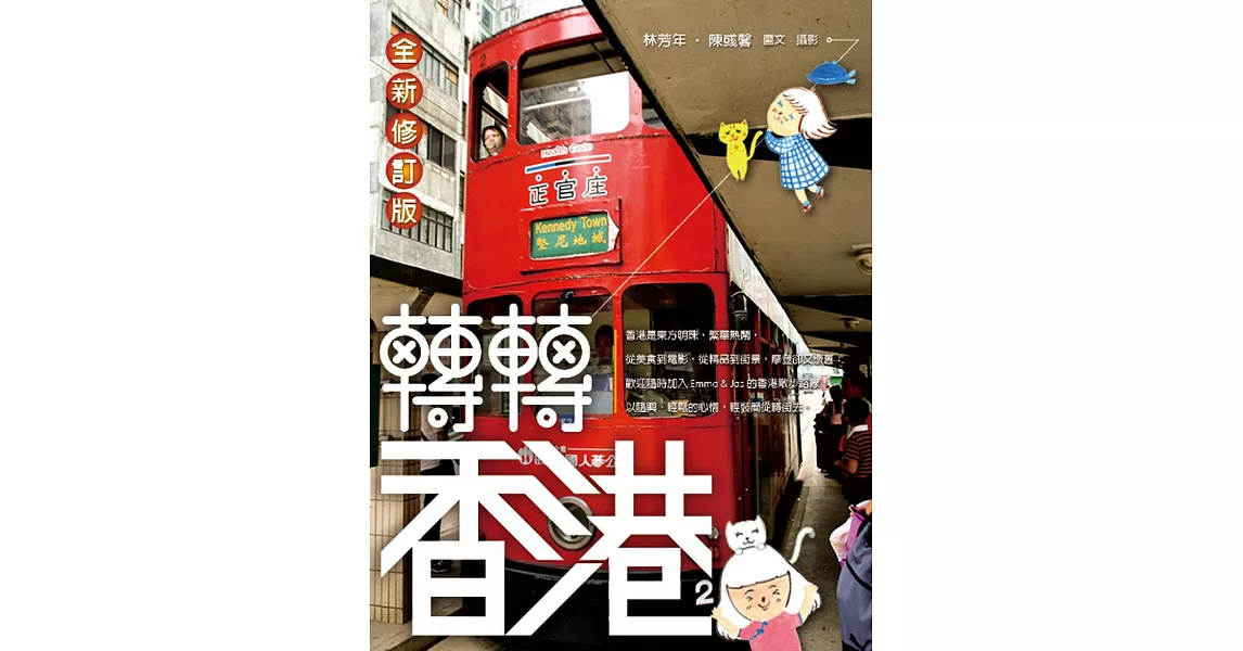 轉轉香港(全新修訂版)