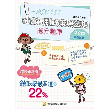 社會福利政策與法規 搶分題庫(三版)